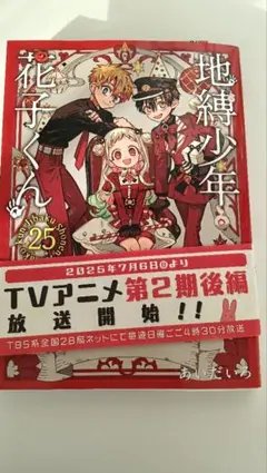 地縛少年花子くん 25巻 本のみ