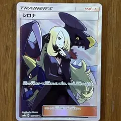 2026年最新】シロナ sr ウルトラシャイニーの人気アイテム - メルカリ