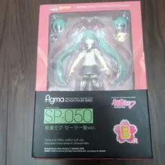 figma SP-050 初音ミク セーラー服ver.　B賞