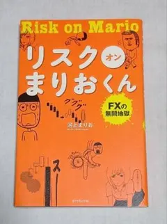 リスクオンまりおくん