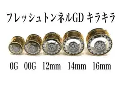 12mm フレッシュトンネル GD キラキラ　ピアス　ボディピアス