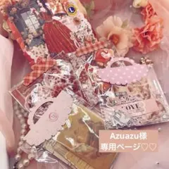 Azuazu様 リクエスト 2点 まとめ商品