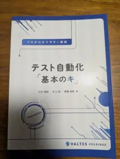 テスト自動化「基本のキ」