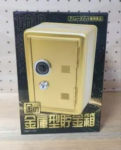 アミューズメント 金の金庫型貯金箱 引き出し・鍵2本付 鉄製 - メルカリ