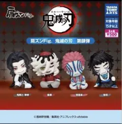 コンプ 肩ズンFig. 鬼滅の刃 第肆弾 全4種 セット