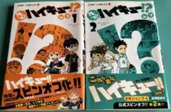 れっつ!ハイキュー⁉︎ 1・2巻セット