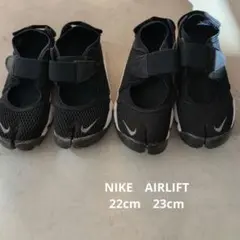 NIKEAIRLIFT エアリフト22cm23cmまとめ売り