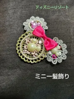 ディズニーリゾート　ミニー　髪飾り　パッチン止め
