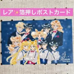 セーラームーン　箔押しポストカード　クラシック　コンサート