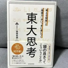 「考える技術」と「地頭力」がいっきに身につく 東大思考