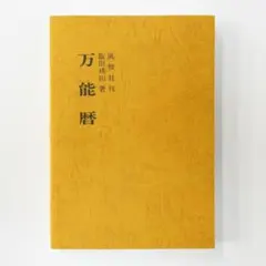 天賦運命学 天文易学六壬神課詳解 天文易学応用 吉凶即時鑑定法 天文易学六壬神課詳解・天文易学応用吉凶即時鑑定法 (天賦運命学