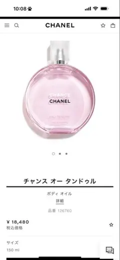 CHANEL チャンス オー タンドゥル ボディオイル 150ml