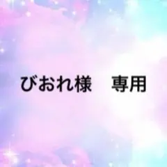 びおれ様　専用