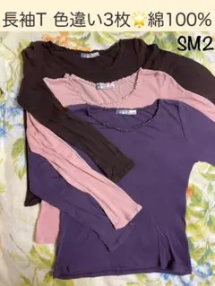 SM2 長袖Tシャツ 綿100% 色違い 3枚セット