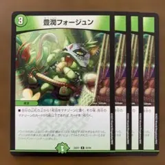 99291 豊潤フォージュン