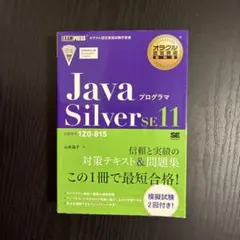 JavaプログラマSilver SE11 : 試験番号1Z0-815