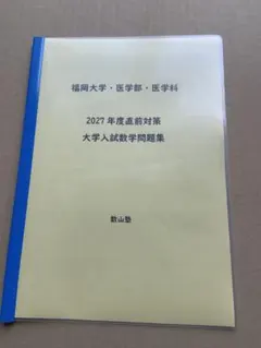 福岡大学　医学部・医学科　2027年度入試対策数学問題集のサムネイル