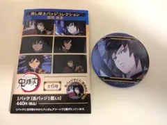 【鬼滅の刃】冨岡義勇 缶バッジ 推し隊士バッジコレクション