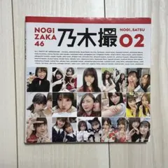 乃木坂46 乃木撮 VOL.02 第1刷発行