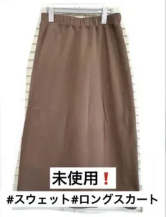 スウェット ロングスカート