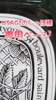 USAGIのしっぽ様 専用ページ