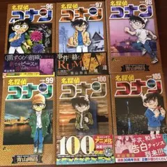 名探偵コナン 96-100巻セット＋105巻