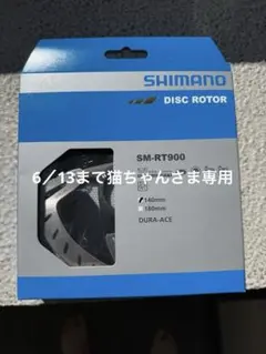 シマノ デュラエース ディスクブレーキローター RT-CL900SI 160 - メルカリ