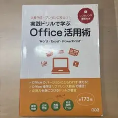 実践ドリルで学ぶ Office 活用術
