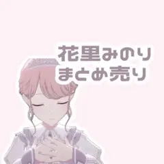 プロセカ 花里みのり まとめ売り