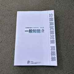 公務員試験のTHEORY Vol.2 一般知能