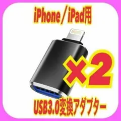 2個　iPhone用 USB 3.0 変換アダプタ OTG機能 高速転送