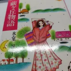 蕨ガ丘物語　氷室冴子のサムネイル