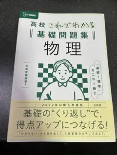 高校 これでわかる 物理・物理基礎 基礎問題集 3点セット