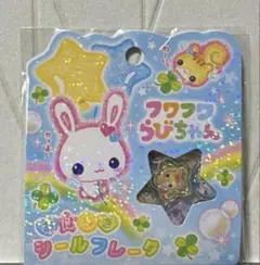 おはじきシールフレークフワフワらびちゃん おはじきシール
