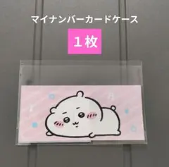 ちいかわ しまむら マイナンバーカードケース 1枚