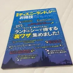 東京ディズニーランド&シーお得技ベストセレクション = Tokyo Disne…