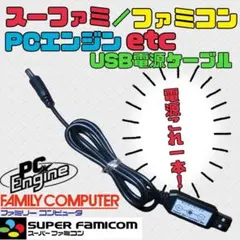 【スーパーファミコン】USB電源アダプター【ファミコン】【PCエンジン】etc