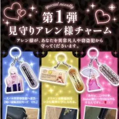 見守りアレン様チャーム 3種コンプリートセット アレン様 キーホルダー めじるし 見守りアレン様チャーム 3種コンプリートセット アレン様 キーホルダー