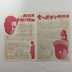昭和レトロ 映画フライアー 地獄の接吻 七つボタン 二つ折り - メルカリ
