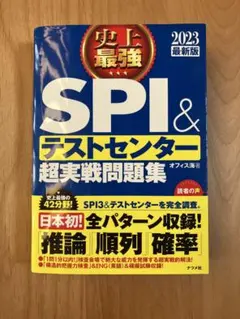 SPI＆テストセンター超実戦問題集 2023年版
