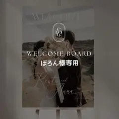 お急ぎ ぽろん様専用 A2 ウェルカムボード 結婚式 パネル ウェルカムスペース