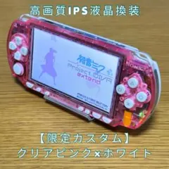 PSP本体 高画質IPS液晶 換装品 クリアピンク × ホワイト カスタム