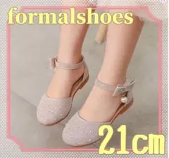 ベージュパールシューズ フォーマルシューズ 女の子 21cm 発表会