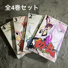 【全巻セット】動乱 DOHRAN 全4巻セット 松元桜 大賀浅木 ※初版あり