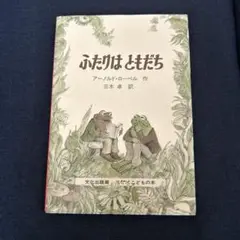 ふたりはともだち