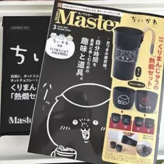 モノマスター3月号 ちいかわくりまんじ ゅう 付録熱燗セット
