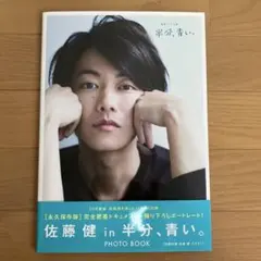 佐藤健 in 半分、青い。 PHOTO BOOK - メルカリ