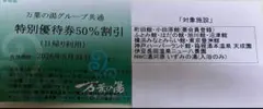 【1枚】万葉の湯グループ　特別優待券50%割引