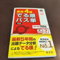中古 英検4級でる順パス単 文部科学省後援