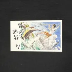 ハイキュー ファンパーク 名刺カード 西谷夕